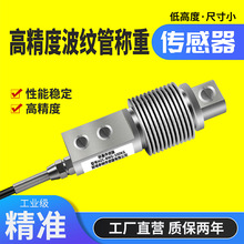 高精度称重传感器配料称波纹管Z6FD1 Z6FC3 HSX-A称重传感器