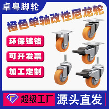 M6万向轮1寸1.25寸1.5寸2寸单轴承PP滚轮家具桌椅脚轮橙色PP轮