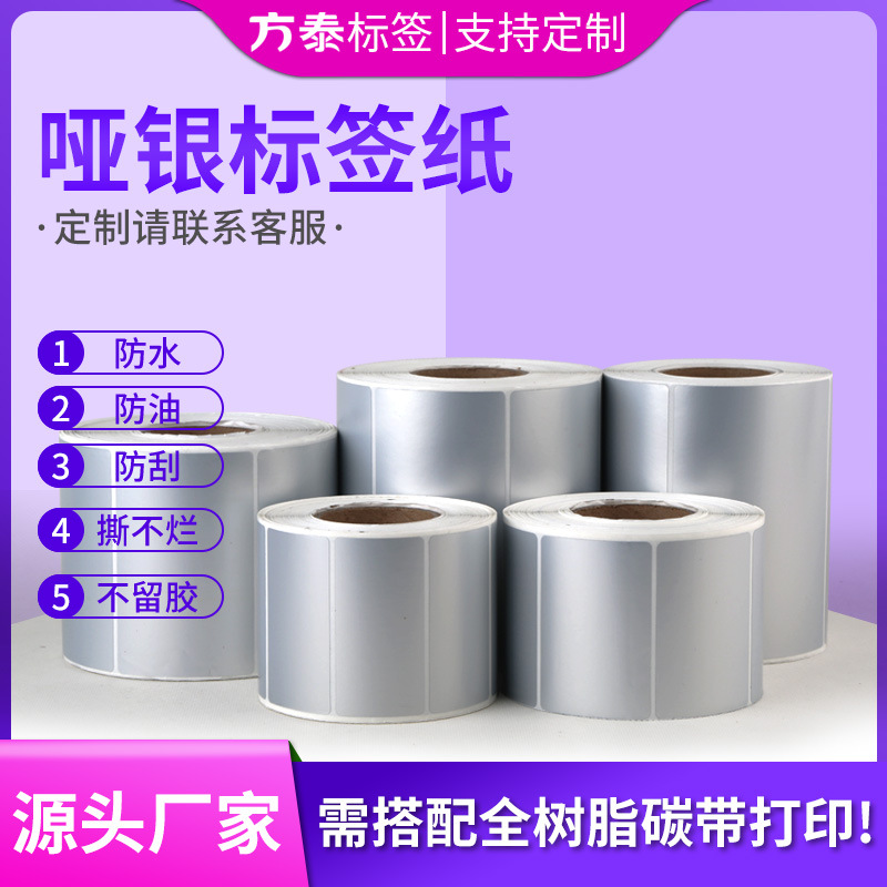 亚银不干胶标签纸条码纸防水防油撕不烂空白pet打印纸哑银标签纸