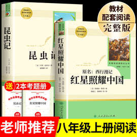 红星照耀中国和昆虫记原著必读正版完整版八年级上册课外书初二8