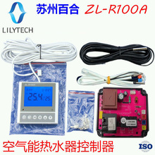 LILYTECH ZL-R100A, 空气能热水器控制器，热泵专用控制,空气能板