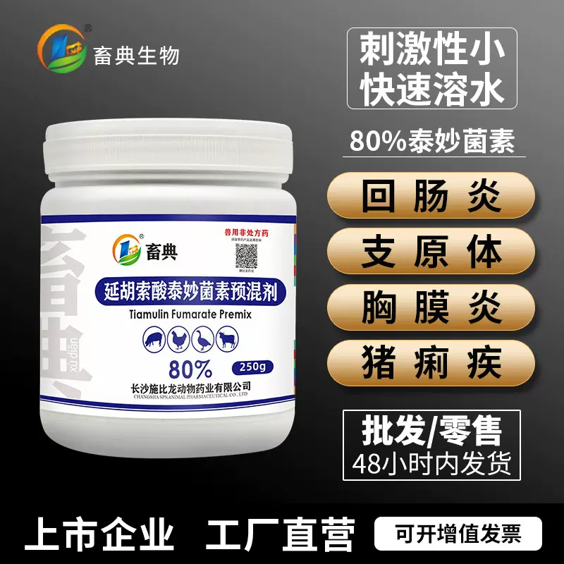 80%延胡索酸泰妙菌素预混剂猪支原净胸膜咳嗽痢疾兽用药抗菌