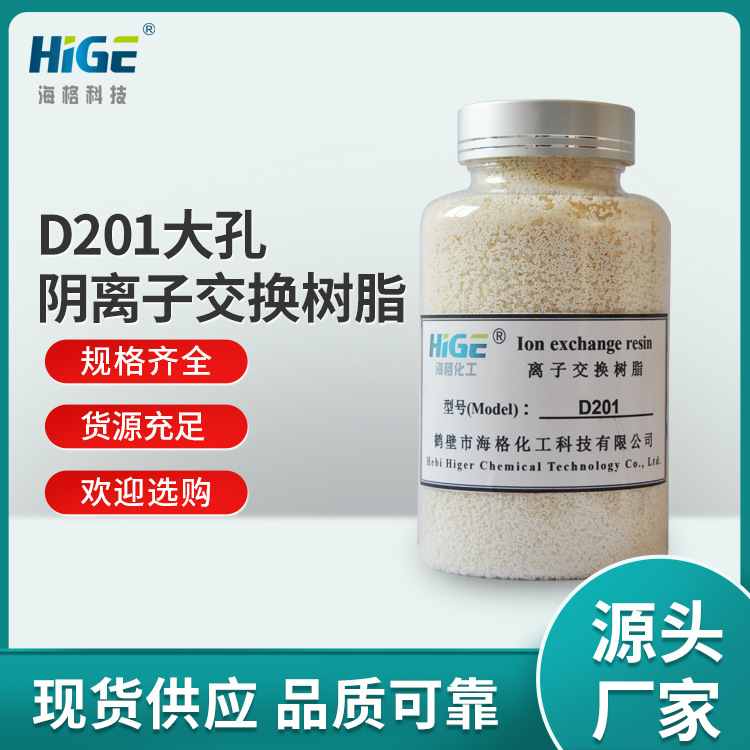 D201大孔强阴离子交换树脂碱性阴树脂高纯水制备海格科技厂家直销