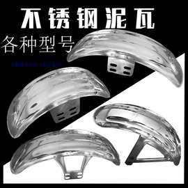 电动三轮车前泥瓦不锈钢挡泥板配件前轮挡泥瓦摩托车通用挡泥瓦盖