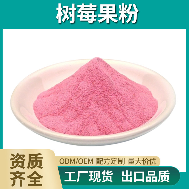 树莓粉速溶树莓果粉覆盆子浓缩粉药食同源固体饮料果蔬代餐粉原料