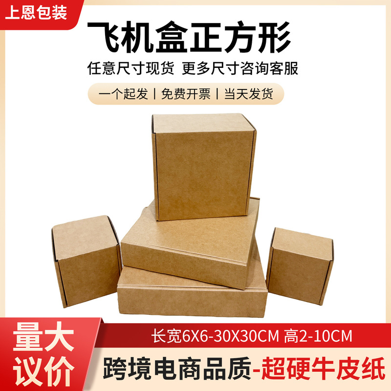 Extra Hard In-Stock Airplane Boxes, Square-Shaped Export Small Packaging Boxes, Cosmetic E-Commerce Corrugated Paper Boxes, Direct Sales from the Manufacturer