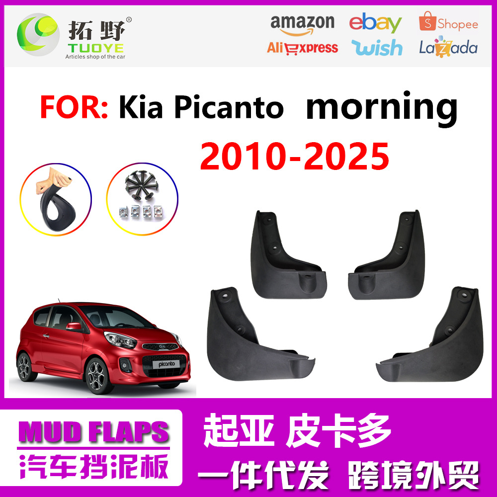适用于10-24起亚Picanto皮卡多挡泥板morning汽车挡泥皮轮胎配件