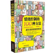 情绪控制的100种方法 超有效的情绪整理术(畅销3版)