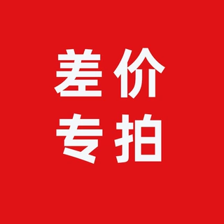 差价专拍