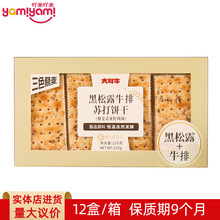 大耳牛黑松露牛排紫苏龙虾苏打饼干220g 特色零食早餐批发进货TJ