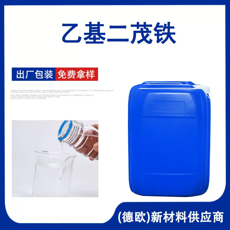 二茂铁工业级催化剂厂家供应液体燃料添加剂高含量乙基二茂铁