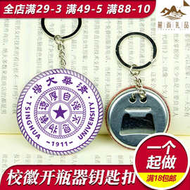 个性创意中国大学校徽标志汽车钥匙扣马口铁啤酒开瓶器起子钥匙链
