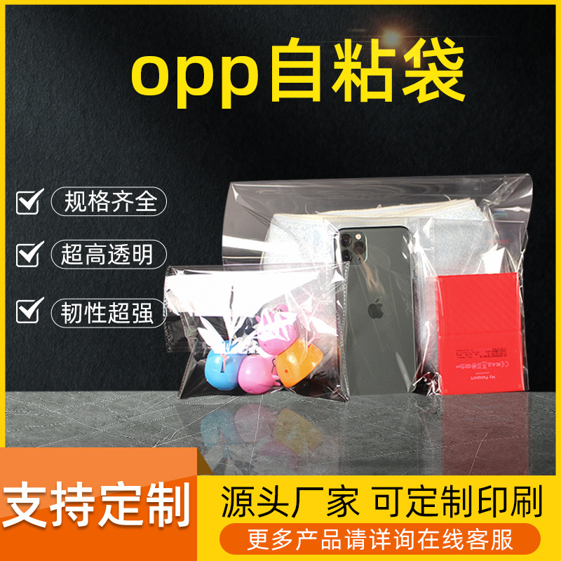现货全新料OPP自粘袋胶袋 毛巾饰品袋环保OPP透明包装防水自粘袋