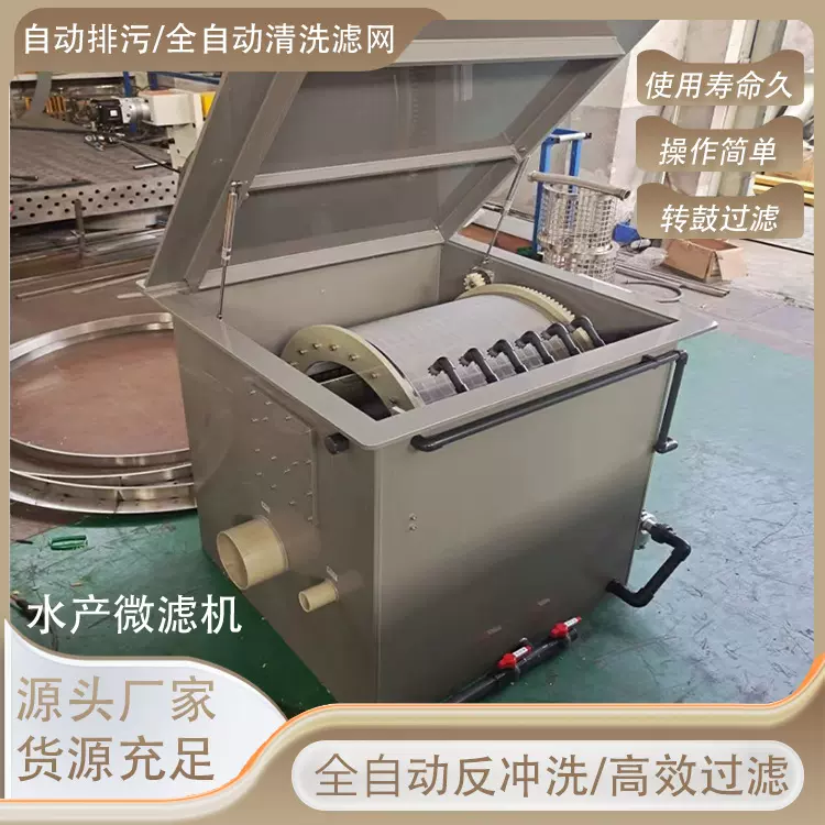 箱式微滤机 转股微滤机 鱼池粪便处理 鱼池过滤器 净化鱼池水设备
