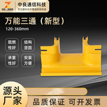 120-360mm无卤塑料新型万能三通机房综合布线光纤走线槽连接组件