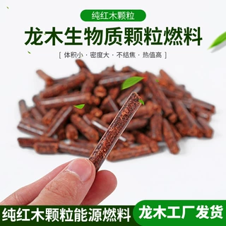 厂家定制生物质燃料红木纯实木颗粒质木质质颗粒燃料植物木屑