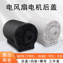 電風扇塑料電機外殼馬達后蓋配件落地扇台扇擋板前殼機械款遙控款