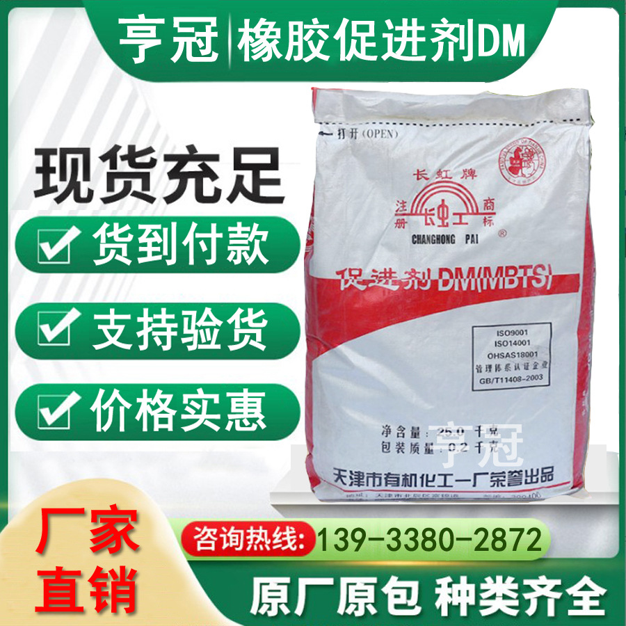 厂家现货供应天津长虹橡胶促进剂DM（MBTS） 硫化促进剂 质量保证