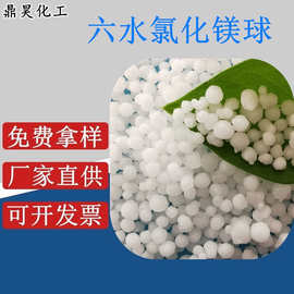 工业级六水氯化镁 高含量球状氯化镁 工业用镁球MgCl2 7791-18-6