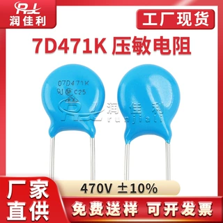 厂家直供 7D471K 压敏电阻 脚距5mm 470V ±10% 07D471K 直插电阻