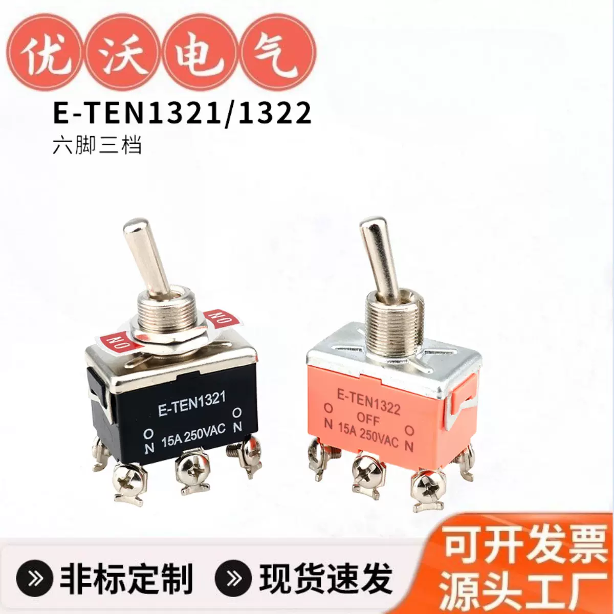 12MM钮子开关E-TEN 1321/1322钮子开关6脚2档3档拨动钮子开关