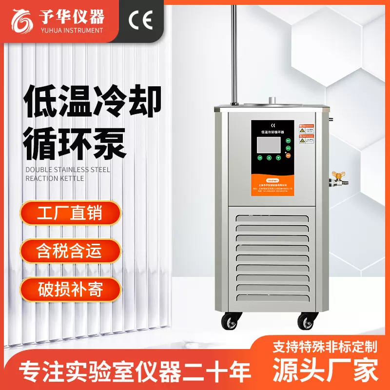 上海予华 DLSB实验室制冷低温泵制冷机恒温装置 低温冷却液循环泵