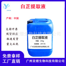 植物化妆品 白芷提取液  白芷萃取液 白芷提取物 护肤品原料1kg起