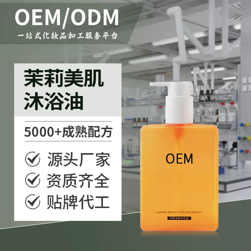 茉莉美肌沐浴油泡沫细腻滋润肌肤持久留意沐浴液oem贴牌代加工