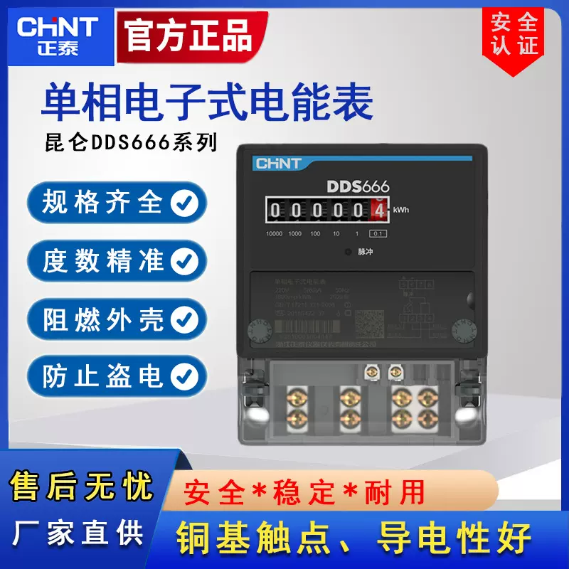 新国标正泰单相电表dds666计度器单相电子式电能表智能家用出租房
