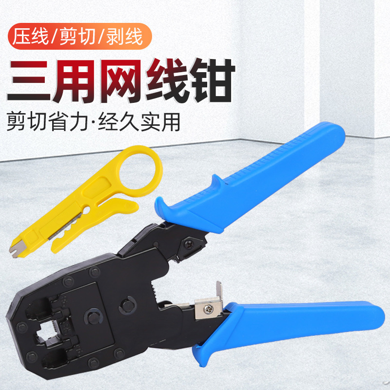 现货批发三用网线钳网络压线钳电话钳网络水晶头制作器剥压线工具