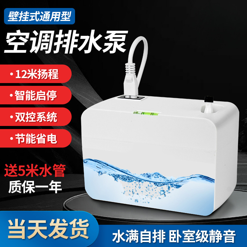 空调排水泵挂机空调风管机冷凝水提升泵小型静音全自动抽水器