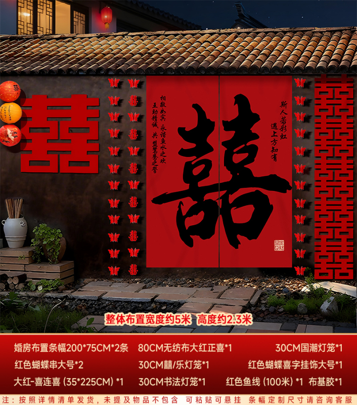 农村结婚院子装饰长条喜字挂布婚礼自建房室外庭院场景布置套装|undefined