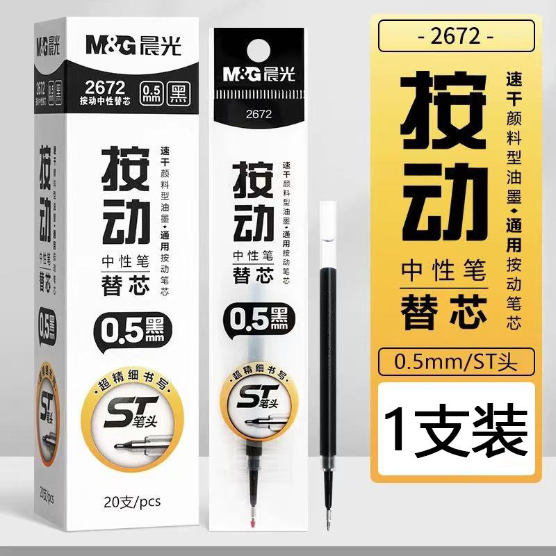 晨光2672按动替芯ST黑色0.5速干大容量按动中性笔笔芯刷题笔黑芯|undefined