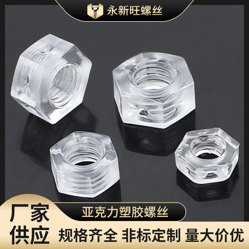 厂家直供M3M4M5M6塑料螺丝螺母PC透明亚克力十字塑胶螺丝螺钉玩具