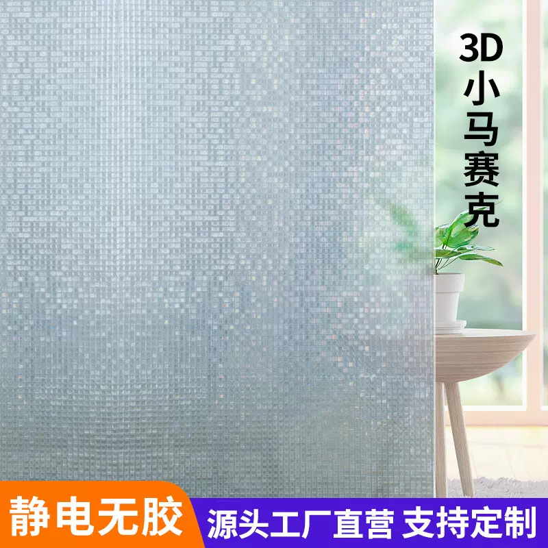 窗户玻璃静电贴膜3d立体马赛克窗花纸装饰办公室磨砂彩色 玻璃贴