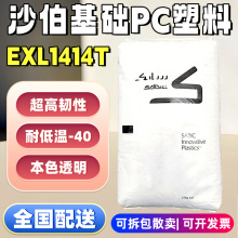 耐寒PC塑料沙伯基础EXL1414T耐低温pc零下40度高韧性聚碳酸脂原料
