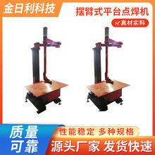 厂家供应摆臂式平台点焊机摇臂式多关节平台点焊机无痕点焊机