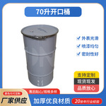 镀锌铁桶70升开口桶 冷轧钢桶大容量烤漆桶 油漆桶通用包装桶批发