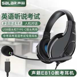 声籁科技源头工厂E810头戴英语听说考试耳机口语录音跟读对话耳麦