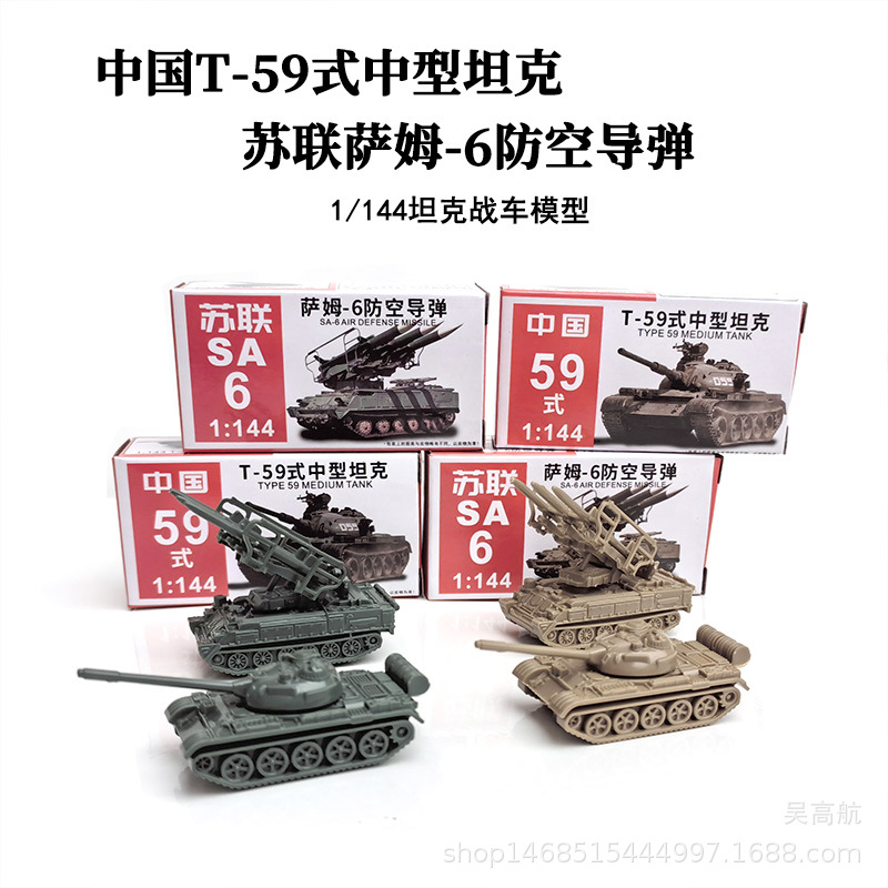 中国T-59式中型坦克1/144正版4D拼装模型苏联SA6防空导弹沙盘摆件