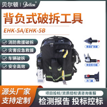 贝尔顿背负式破拆工具组EHK-5A单双输出电动防盗门破拆器救援装备