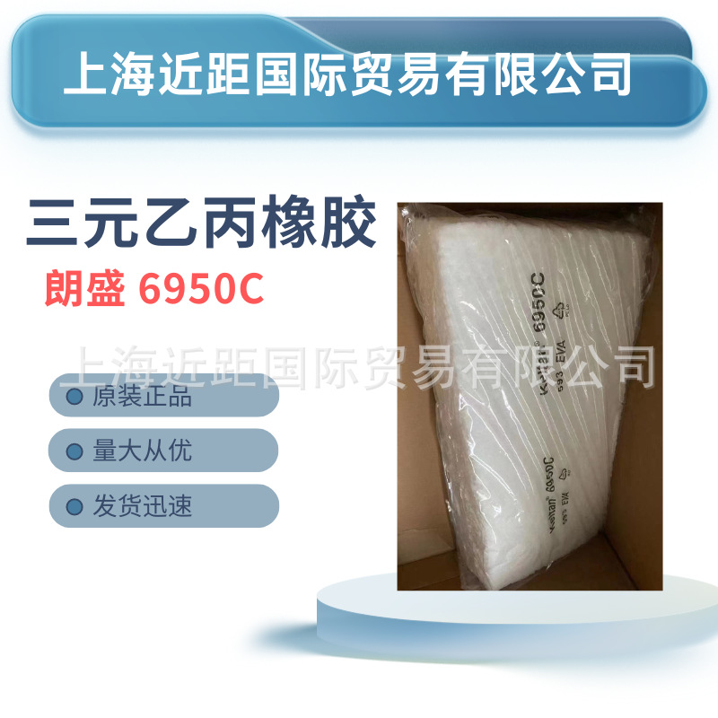 阿朗新科三元乙丙橡胶6950C Arlanxeo EPDM 三元乙丙 乙丙胶 橡胶