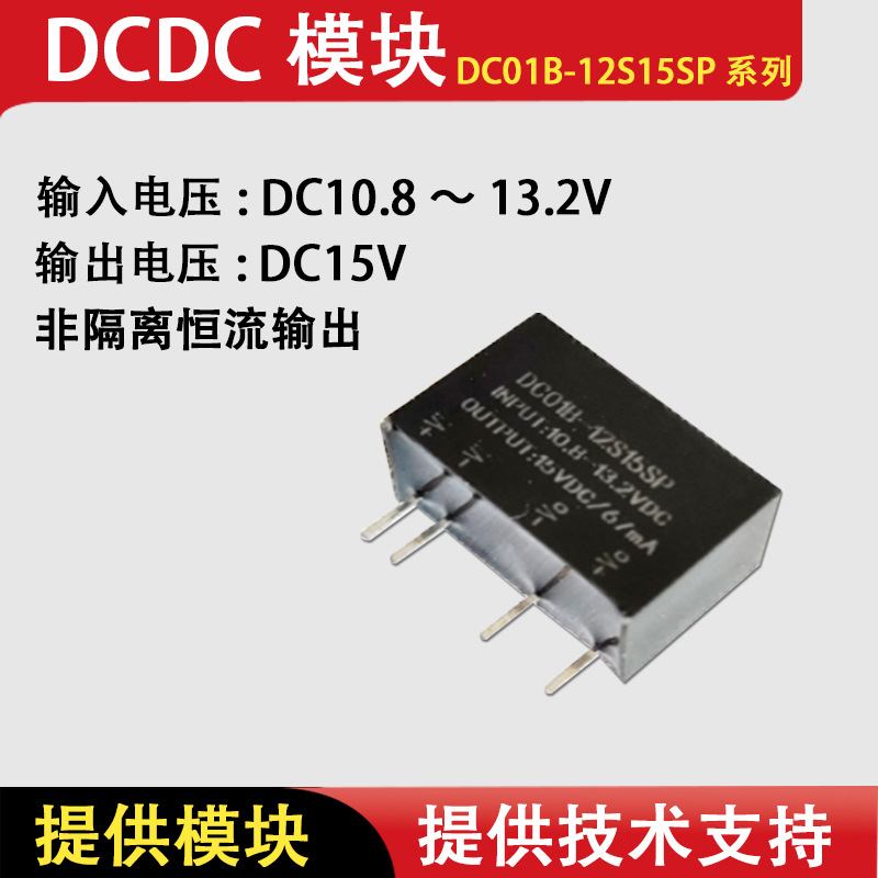 氮化镓方案DC/DC电源模块宽电压输入非隔离恒流输出DC01B-12S15SP