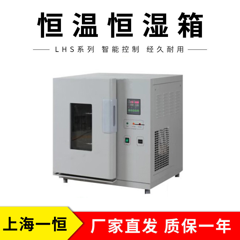 上海一恒    LHS-50CL    恒温恒湿箱