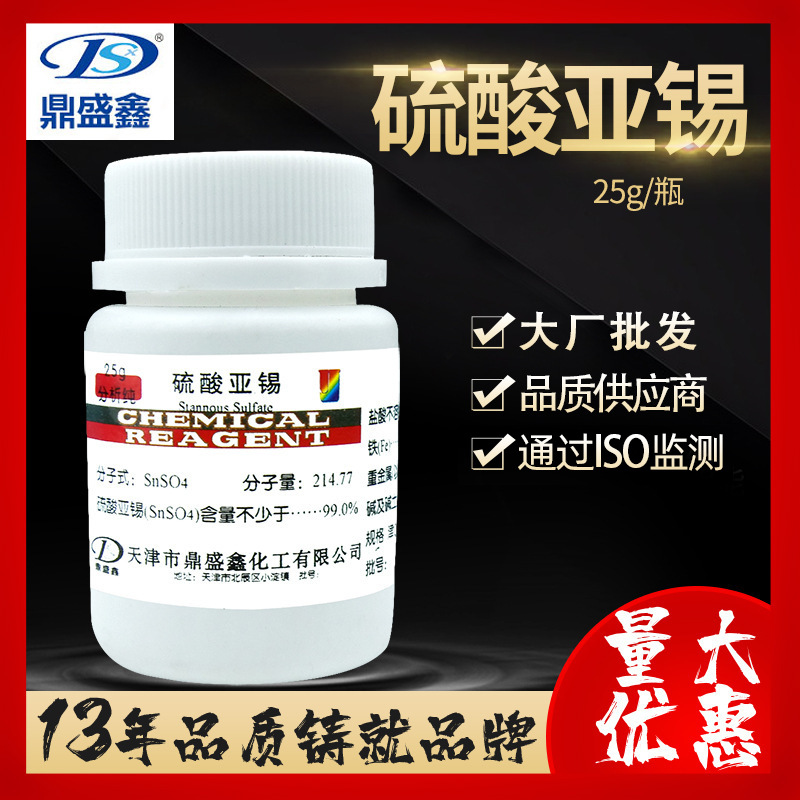 鼎盛鑫 硫酸亚锡 分析纯AR 25g/瓶化学试剂CAS: 7488-55-3批发