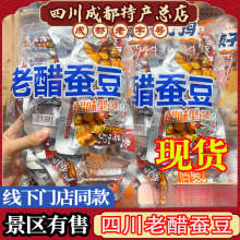 老醋蚕豆58g糖醋兰豆零食四川成都特产