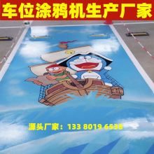 3D停车位打印机 车库地面彩色涂鸦喷绘机 全自动智能5D地面彩绘机