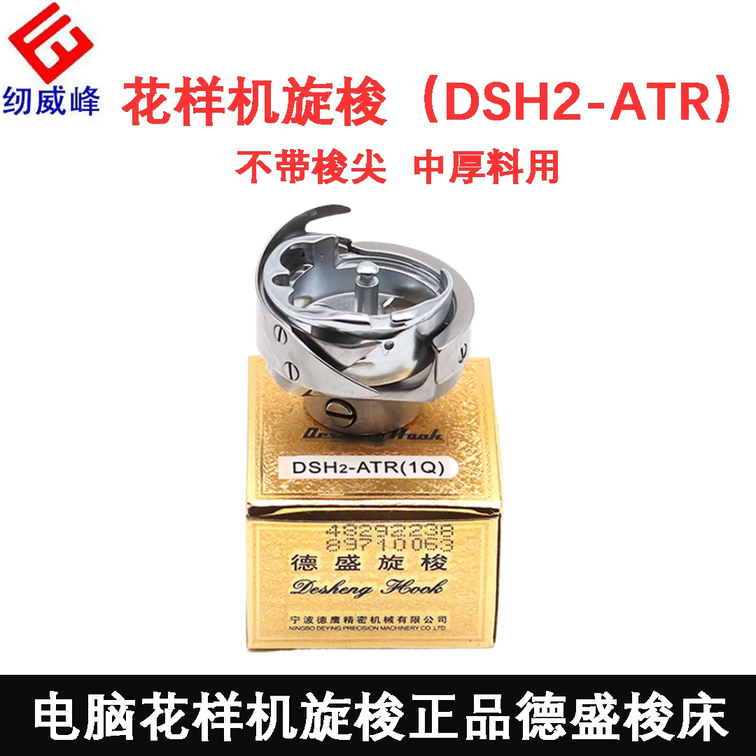 Оригинальная компьютерная швейная машина Desheng с вращающимся челноком, синхронизированная компьютерная швейная машина для средних и толстых материалов, челночная головка DSH2-ATR.