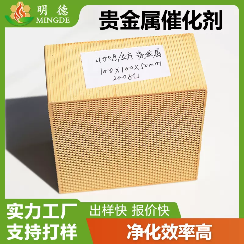 贵金属蜂窝催化剂VOC多孔燃烧铂金陶瓷催化剂废气净化催化剂
