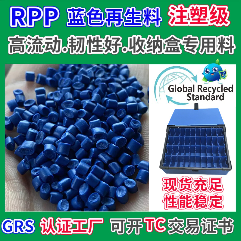 pp再生料颗粒蓝色收纳盒专用料GRS认证注塑高流动韧性好RPP回收料
